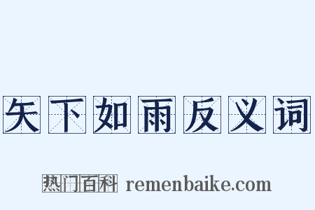 矢下如雨反义词是什么意思的图片